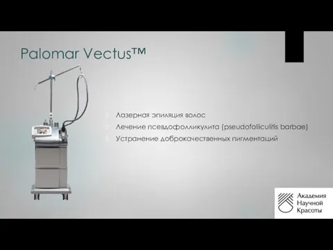 Palomar Vectus™ Лазерная эпиляция волос Лечение псевдофолликулита (pseudofolliculitis barbae) Устранение доброкачественных пигментаций