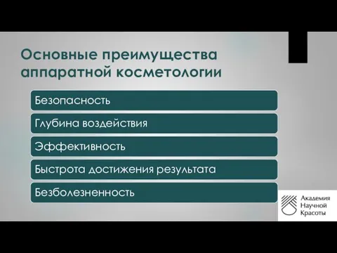 Основные преимущества аппаратной косметологии