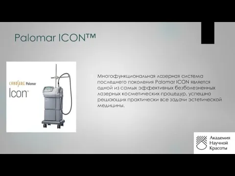 Palomar ICON™ Многофункциональная лазерная система последнего поколения Palomar ICON является