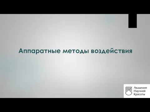 Аппаратные методы воздействия