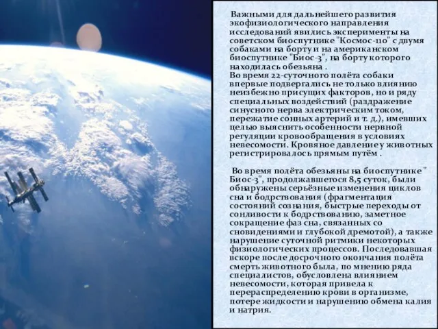 Важными для дальнейшего развития экофизиологического направления исследований явились эксперименты на советском биоспутнике "Космос-110"