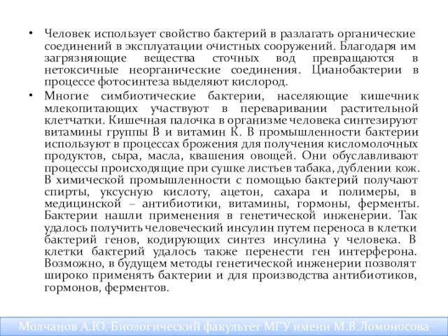 Человек использует свойство бактерий в разлагать органические соединений в эксплуатации