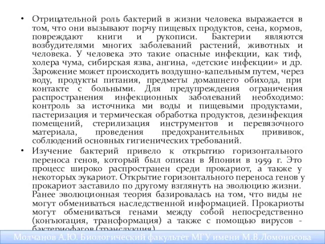 Отрицательной роль бактерий в жизни человека выражается в том, что