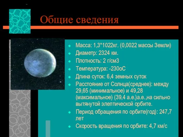 Общие сведения Macca: 1,3*1022кг. (0,0022 массы Земли) Диаметр: 2324 км.