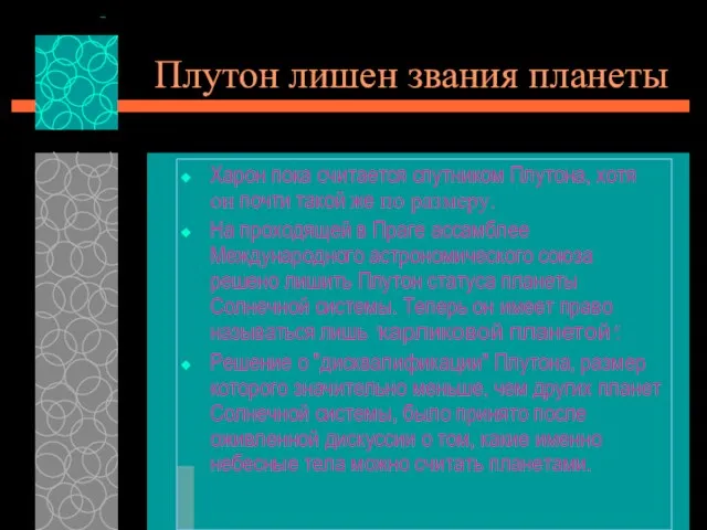 Плутон лишен звания планеты Харон пока считается спутником Плутона, хотя