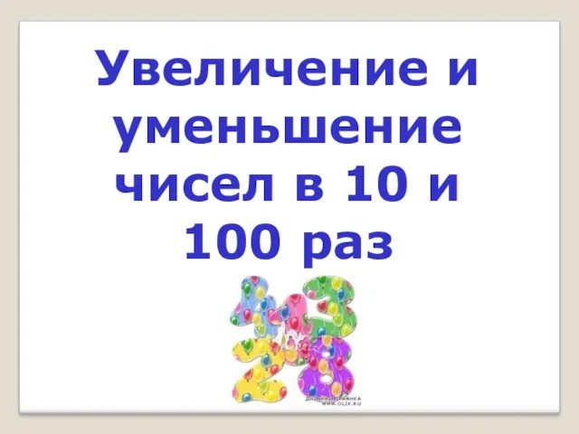 Увеличение и уменьшение чисел в 10 и 100 раз