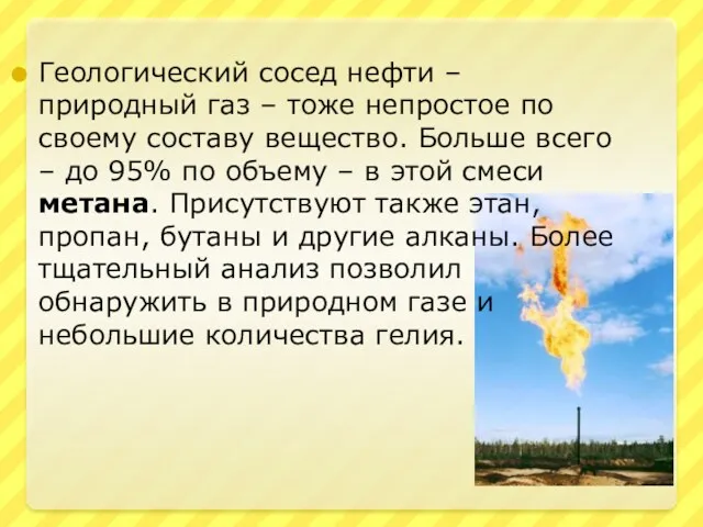 Геологический сосед нефти – природный газ – тоже непростое по