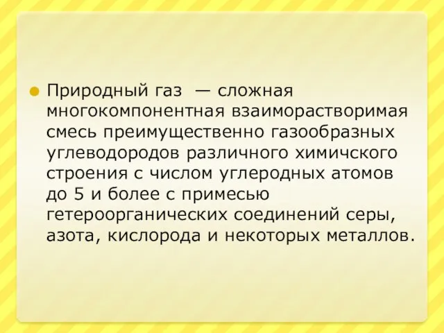 Природный газ — сложная многокомпонентная взаиморастворимая смесь преимущественно газообразных углеводородов