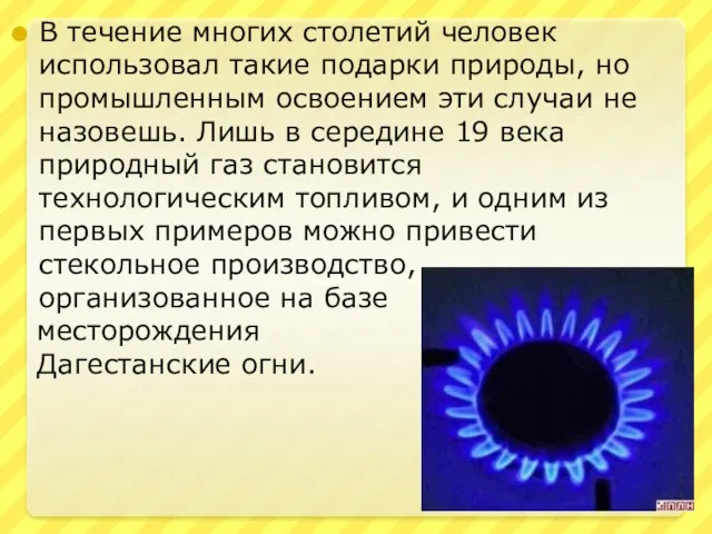 В течение многих столетий человек использовал такие подарки природы, но