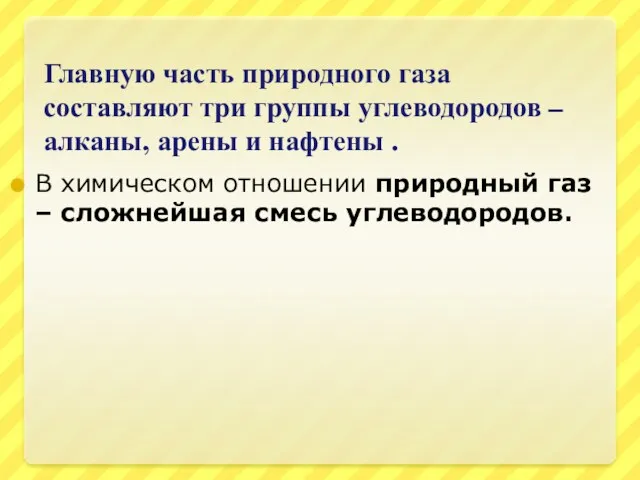 Главную часть природного газа составляют три группы углеводородов – алканы,