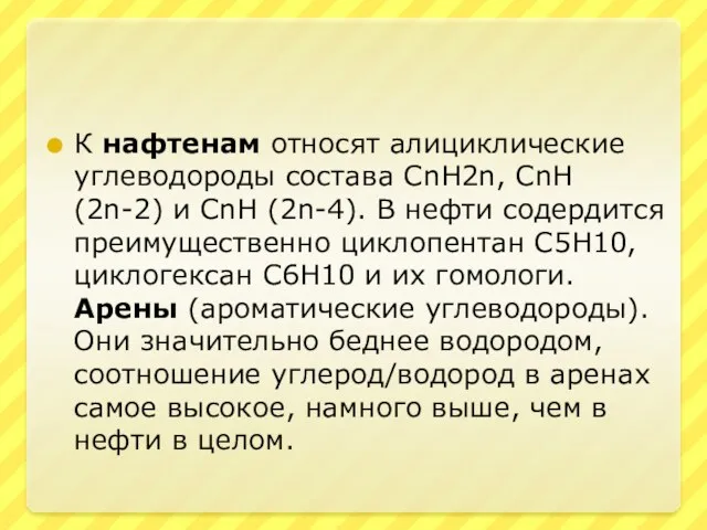 К нафтенам относят алициклические углеводороды состава CnH2n, CnH (2n-2) и