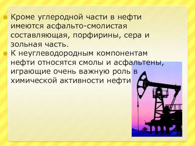 Кроме углеродной части в нефти имеются асфальто-смолистая составляющая, порфирины, сера