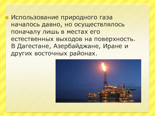 Использование природного газа началось давно, но осуществлялось поначалу лишь в