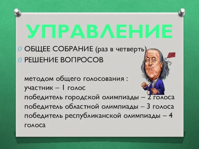 УПРАВЛЕНИЕ ОБЩЕЕ СОБРАНИЕ (раз в четверть) РЕШЕНИЕ ВОПРОСОВ методом общего голосования : участник