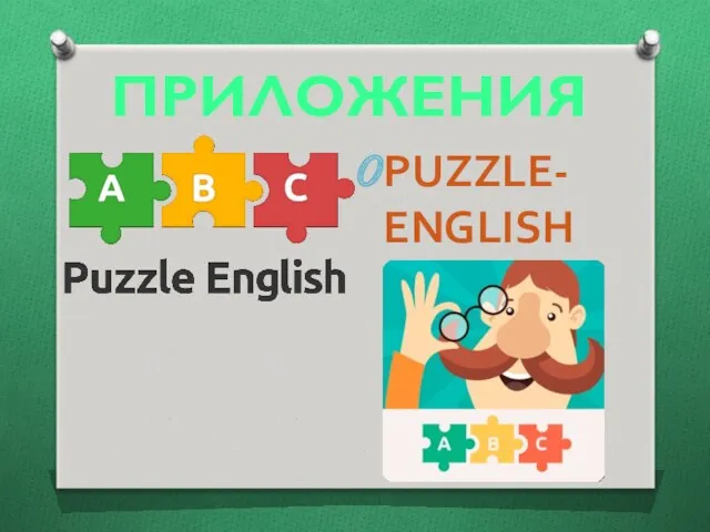 ПРИЛОЖЕНИЯ PUZZLE-ENGLISH