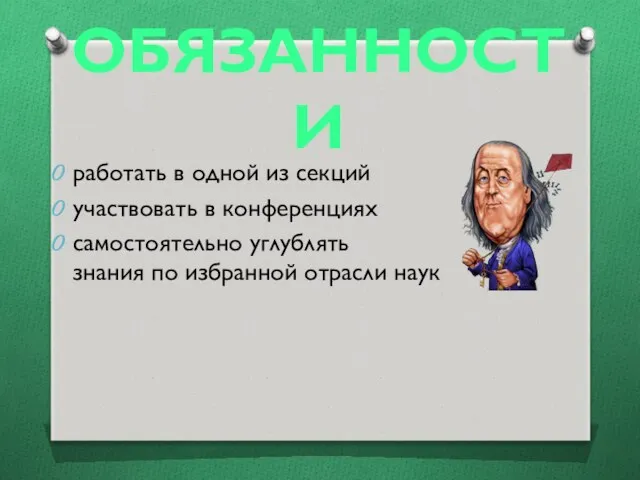 ОБЯЗАННОСТИ работать в одной из секций участвовать в конференциях самостоятельно углублять знания по избранной отрасли наук