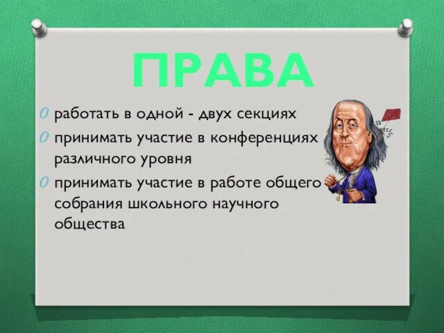 ПРАВА работать в одной - двух секциях принимать участие в