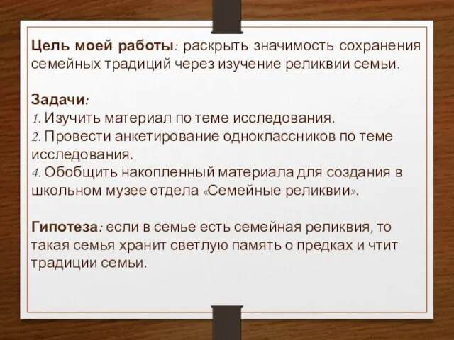 Цель моей работы: раскрыть значимость сохранения семейных традиций через изучение