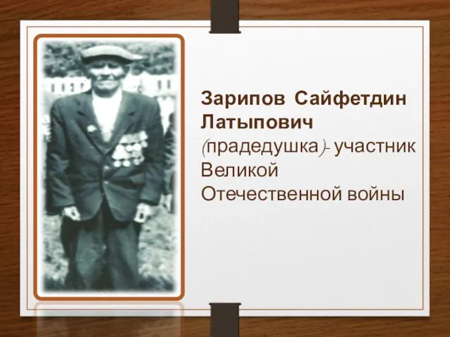 Зарипов Сайфетдин Латыпович (прадедушка)- участник Великой Отечественной войны