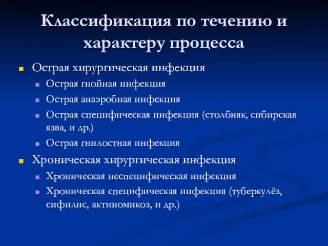 Классификация по течению и характеру процесса Острая хирургическая инфекция Острая