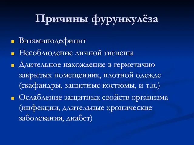 Причины фурункулёза Витаминодефицит Несоблюдение личной гигиены Длительное нахождение в герметично