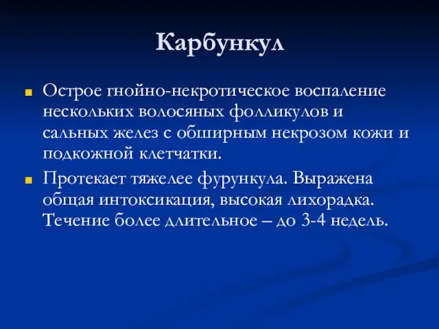 Карбункул Острое гнойно-некротическое воспаление нескольких волосяных фолликулов и сальных желез