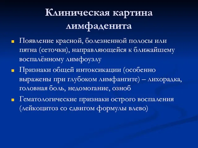 Клиническая картина лимфаденита Появление красной, болезненной полосы или пятна (сеточки),