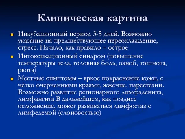 Клиническая картина Инкубационный период 3-5 дней. Возможно указание на предшествующее