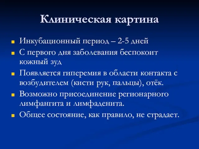 Клиническая картина Инкубационный период – 2-5 дней С первого дня