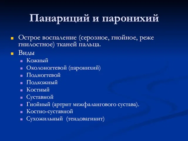 Панариций и паронихий Острое воспаление (серозное, гнойное, реже гнилостное) тканей