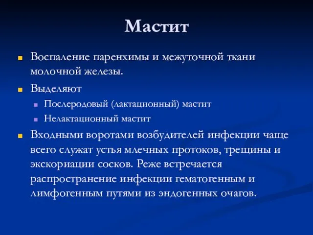 Мастит Воспаление паренхимы и межуточной ткани молочной железы. Выделяют Послеродовый