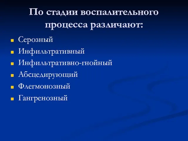 По стадии воспалительного процесса различают: Серозный Инфильтративный Инфильтративно-гнойный Абсцедирующий Флегмонозный Гангренозный