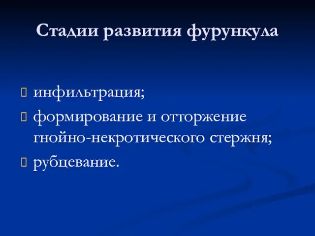 Стадии развития фурункула инфильтрация; формирование и отторжение гнойно-некротического стержня; рубцевание.