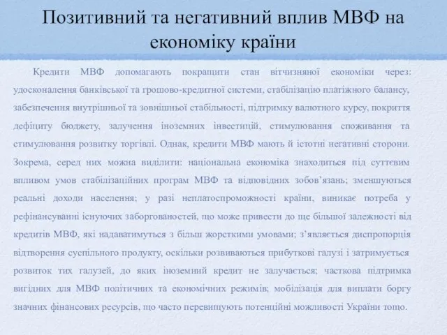 Позитивний та негативний вплив МВФ на економіку країни Кредити МВФ