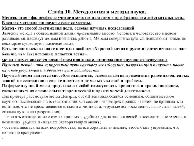 Слайд 10. Методология и методы науки. Методология - философское учение о методах познания