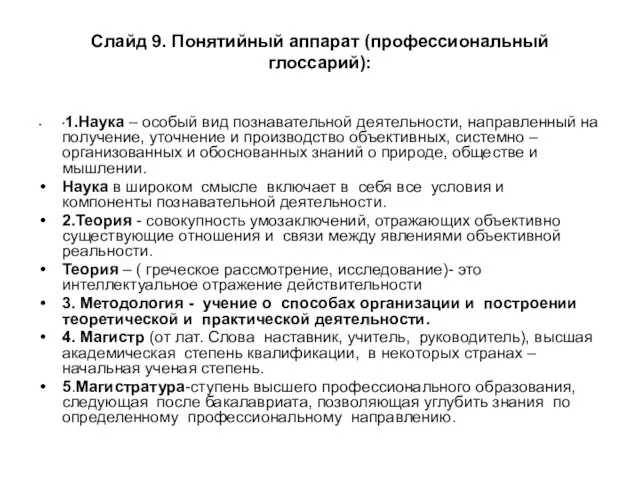 Слайд 9. Понятийный аппарат (профессиональный глоссарий): *1.Наука – особый вид