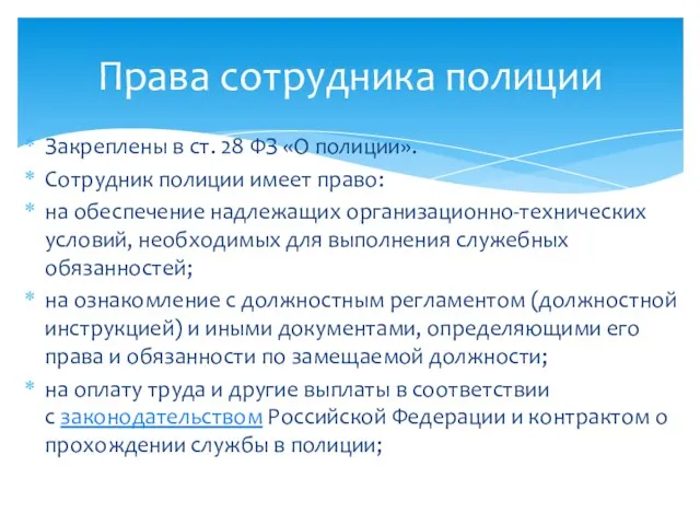 Закреплены в ст. 28 ФЗ «О полиции». Сотрудник полиции имеет