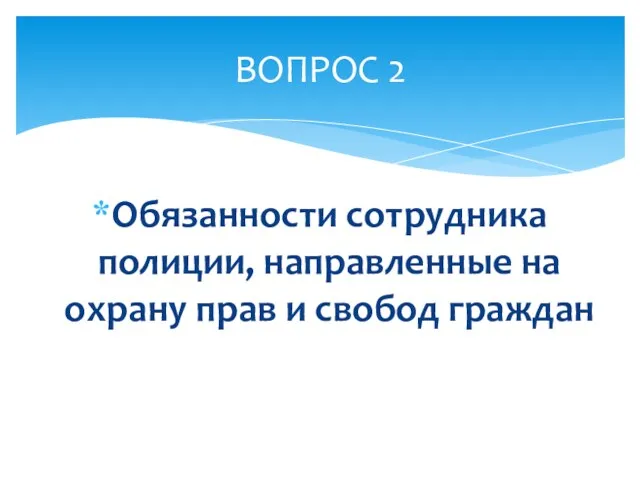 Обязанности сотрудника полиции, направленные на охрану прав и свобод граждан ВОПРОС 2