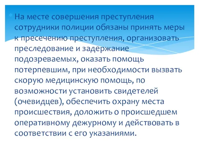 На месте совершения преступления сотрудники полиции обязаны принять меры к