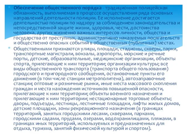 Обеспечение общественного порядка - традиционная полицейская обязанность, выполняемая в процессе