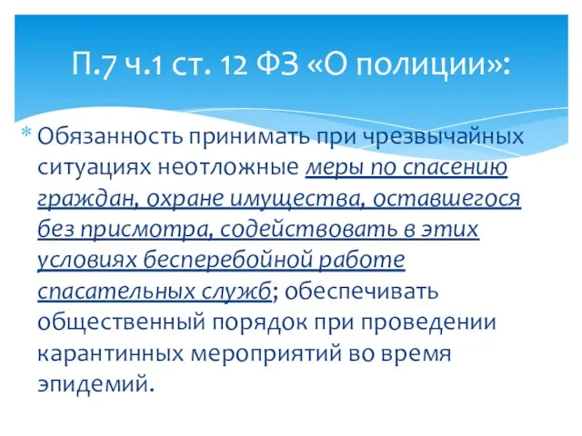 Обязанность принимать при чрезвычайных ситуациях неотложные меры по спасению граждан,