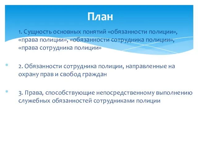 1. Сущность основных понятий «обязанности полиции», «права полиции», «обязанности сотрудника