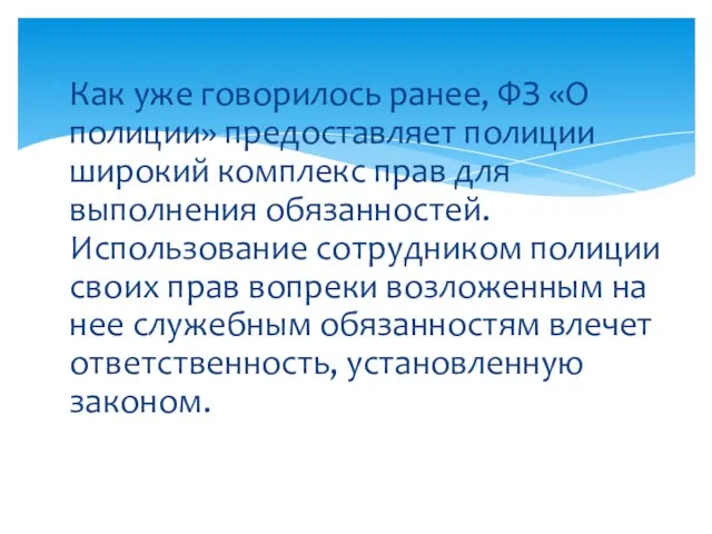 Как уже говорилось ранее, ФЗ «О полиции» предоставляет полиции широкий