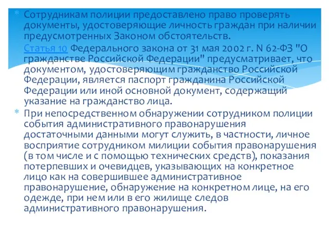 Сотрудникам полиции предоставлено право проверять документы, удостоверяющие личность граждан при