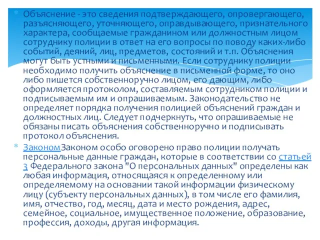 Объяснение - это сведения подтверждающего, опровергающего, разъясняющего, уточняющего, оправдывающего, признательного