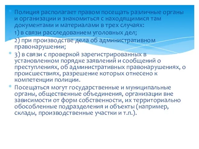 Полиция располагает правом посещать различные органы и организации и знакомиться