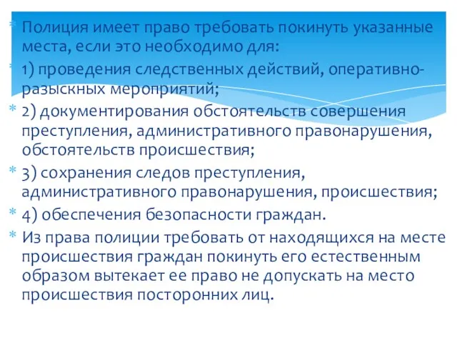 Полиция имеет право требовать покинуть указанные места, если это необходимо