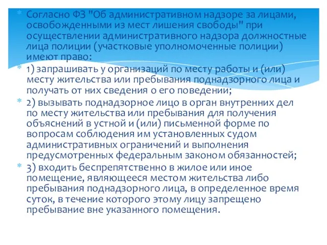Согласно ФЗ "Об административном надзоре за лицами, освобожденными из мест