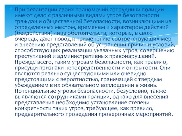 При реализации своих полномочий сотрудники полиции имеют дело с различными