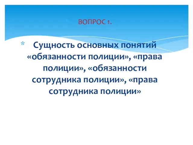 ВОПРОС 1. Сущность основных понятий «обязанности полиции», «права полиции», «обязанности сотрудника полиции», «права сотрудника полиции»